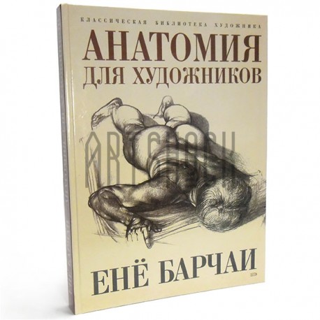 Книга "Анатомия для художников" Енё Барчаи в твердом переплете, 344 стр. | Купить лучшие книги по анатомии для художников