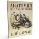 Книга "Анатомия для художников" Енё Барчаи