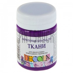Краска акриловая по ткани, фиолетовая темная, 50 мл, Decola