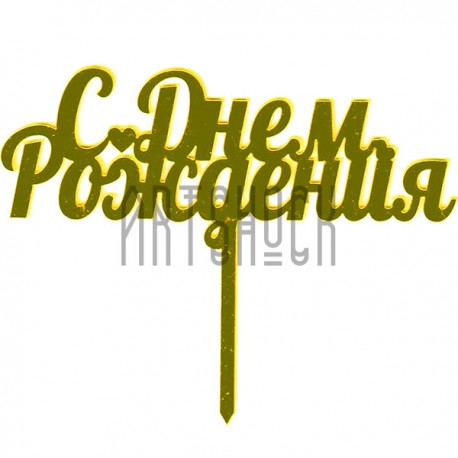 Акриловый топпер для торта "С Днем Рождения", TX