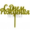 Акриловый топпер для торта "С Днем Рождения", TX