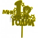 Акриловый топпер для торта "Мне 1 годик", TX