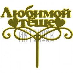 Акриловый топпер для торта "Любимой тёще", TX
