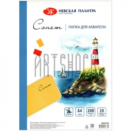 Папка с бумагой для акварели "Сонет", среднее зерно, А4 210 x 297 мм., 200 гр./м²., 20 листов, Невская Палитра