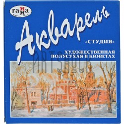 Краски акварельные в кюветах «Студия», 12 цветов, Гамма